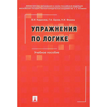 Упражнения по логике Упражнения по логике