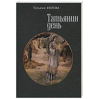 Татьянин день