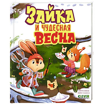 Зайка и чудесная весна