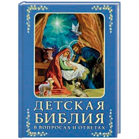 Религиозная литература для детей, книга Детская Библия в вопросах и ответах купить по низкой цене