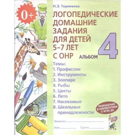 Логопедия, книга Логопедические домашние задания для детей 5-7 лет с ОНР. Альбом 4 купить по низкой цене
