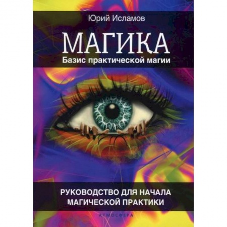 Магия и колдовство, книга Магика. Базис практической магии купить по низкой цене