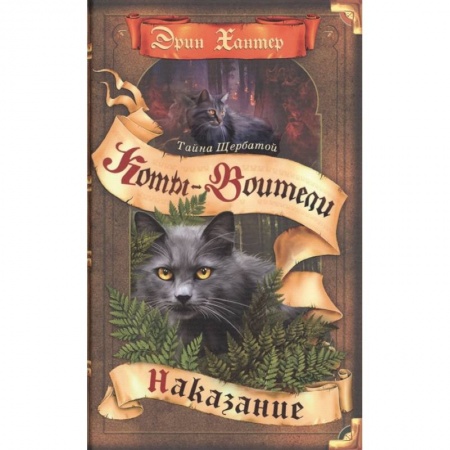 Мистика. Фантастика. Фэнтези, книга Коты-воители. Тайна Щербатой. Кн. 2. Наказание купить по низкой цене