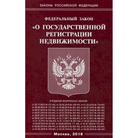 Нормативные правовые акты, книга Федеральный закон 'О государственной регистрации недвижимости' купить по низкой цене