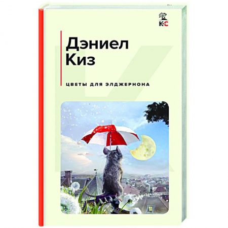 Зарубежная современная проза, книга Цветы для Элджернона купить по низкой цене