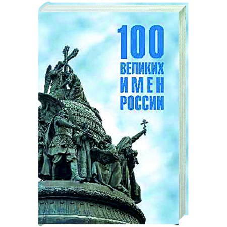 Сборники мемуаров, биографий, книга 100 великих имен России купить по низкой цене