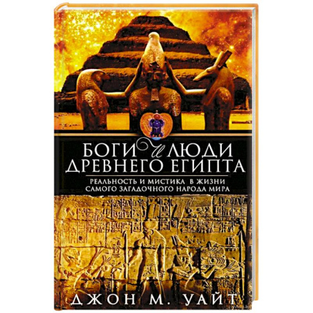 Другие страны Азии и Африки, книга Боги и люди Древнего Египта купить по низкой цене