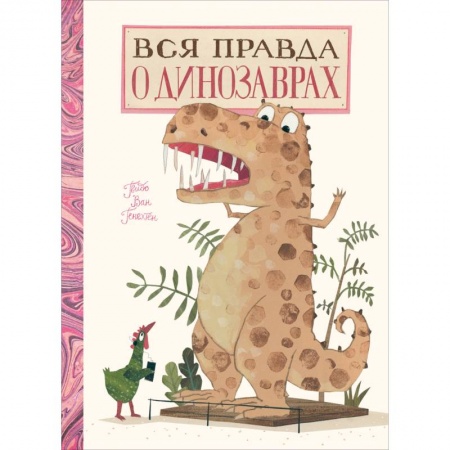 Доисторическая жизнь. Динозавры, книга Вся правда о динозаврах купить по низкой цене