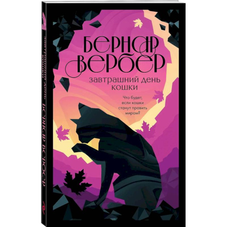 Зарубежная современная проза, книга Завтрашний день кошки. Ее величество кошка. Планета кошек (Комплект из 3-х книг ) купить по низкой цене