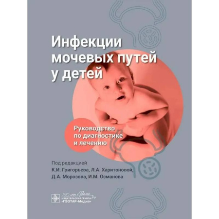 Инфекционные болезни, книга Инфекции мочевых путей у детей. Руководство по диагностике и лечению купить по низкой цене
