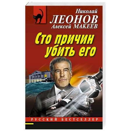 Отечественный мужской детектив, книга Сто причин убить его купить по низкой цене