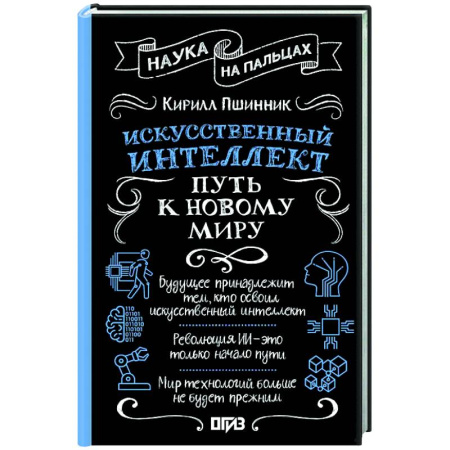Информационные технологии, книга Искусственный интеллект: путь к новому миру купить по низкой цене