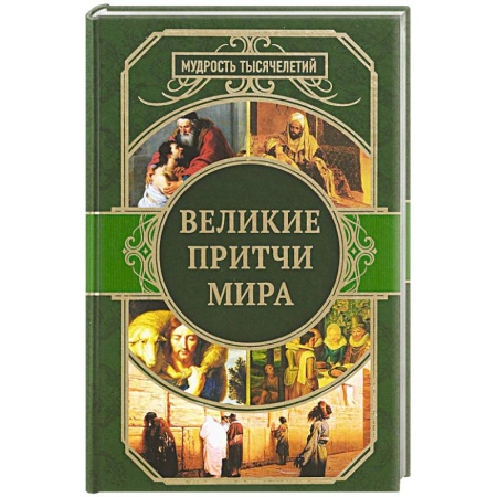 Афоризмы, юмор, сатира, книга Великие притчи мира купить по низкой цене