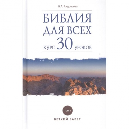 Православие в целом, книга Библия для всех. Курс 30 уроков. Том 1. Ветхий Завет купить по низкой цене