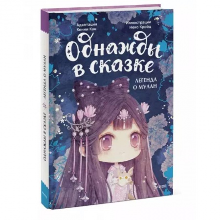 Сказки зарубежных писателей, книга Легенда о Мулан. Однажды в сказке купить по низкой цене