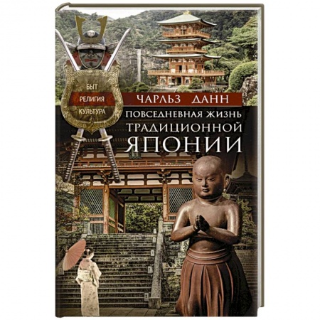 Страны Азии, книга Повседневная жизнь традиционной Японии. Быт, религия, культура купить по низкой цене
