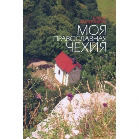 Книги, книга Моя православная Чехия: история и современность.. купить по низкой цене