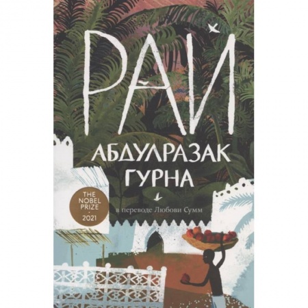 Русская современная проза, книга Рай купить по низкой цене