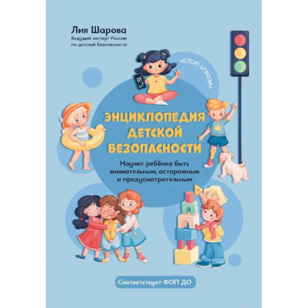 Этикет. Внешность.Гигиена. Личная безопасность, книга Энциклопедия детской безопасности купить по низкой цене