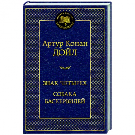 Классика зарубежного детектива, книга Знак четырех.Собака Баскервилей купить по низкой цене