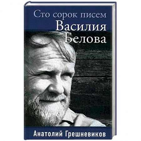 Дневники. Письма. Записки, книга Сто сорок писем Василия Белова купить по низкой цене