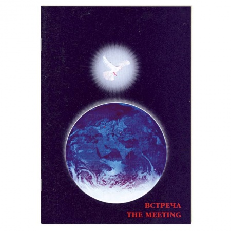Книги, книга Встреча/The meeting.(Диалоги о Любви) купить по низкой цене