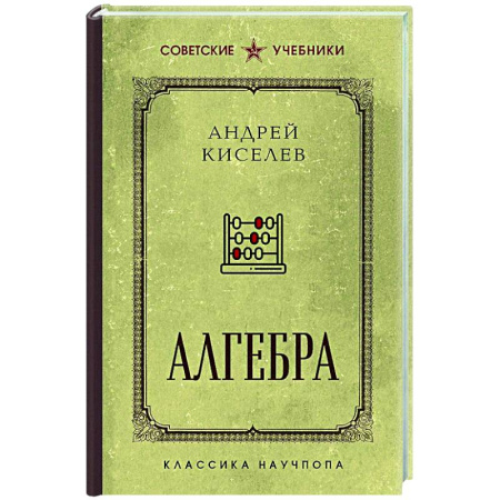 Математика. Алгебра. Геометрия, книга Алгебра. Лучшие советские учебники купить по низкой цене
