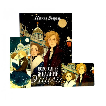 Русское фэнтези, книга Новогоднее желание Эмили (комплект закладка+ календарик в подарок) купить по низкой цене