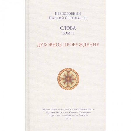 Православие в целом, книга Слова. Том 2. Духовное пробуждение купить по низкой цене
