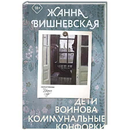 Русская современная проза, книга Дети Воинова. Коммунальные конфорки купить по низкой цене
