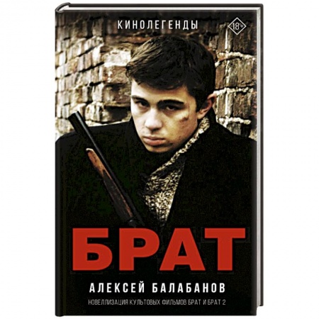 Кинороманы, книга Брат и Брат 2 купить по низкой цене