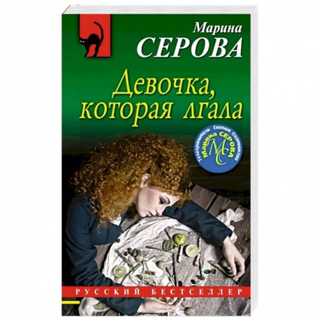 Отечественный женский детектив, книга Девочка, которая лгала купить по низкой цене