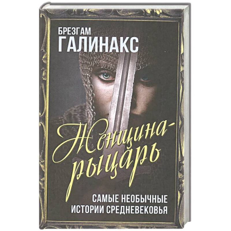 Историческая зарубежная проза, книга Женщина-рыцарь. Самые необычные истории Средневековья купить по низкой цене