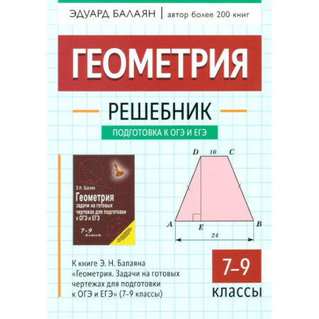 Математика. Алгебра. Геометрия, книга Геометрия. 7-9 классы. Решебник к книге Э.Н. Балаяна 'Геометрия. 7-9 классы' купить по низкой цене