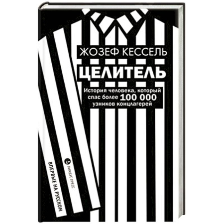 Историческая зарубежная проза, книга Целитель. История человека, который спас более 100 000 узников концлагерей купить по низкой цене