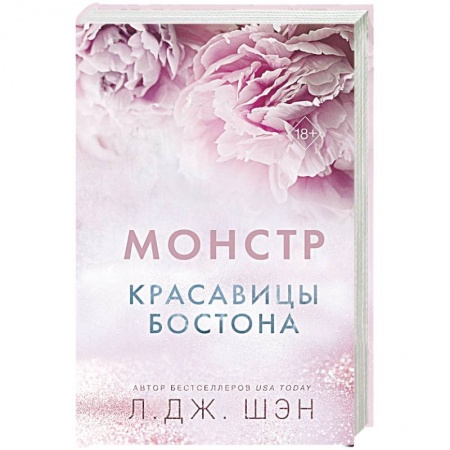 Зарубежный любовный роман, книга Красавицы Бостона. Монстр купить по низкой цене