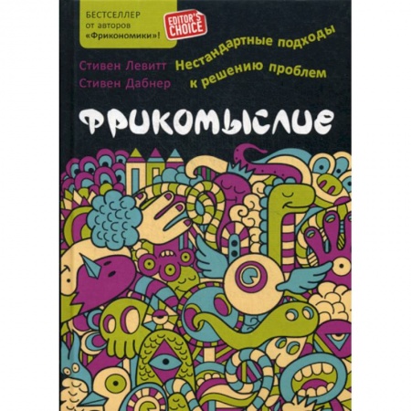 Отраслевая (прикладная) психология, книга Фрикомыслие купить по низкой цене