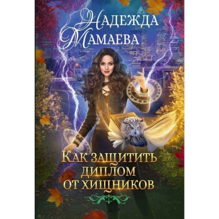 Русское фэнтези, книга Как защитить диплом от хищников купить по низкой цене