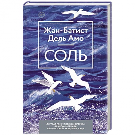 Зарубежная современная проза, книга Соль купить по низкой цене