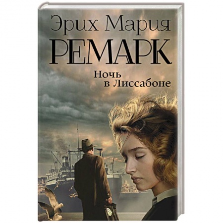 Зарубежная современная проза, книга Ночь в Лиссабоне купить по низкой цене