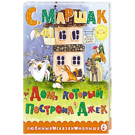 Детская литература, книга Дом, который построил Джек купить по низкой цене