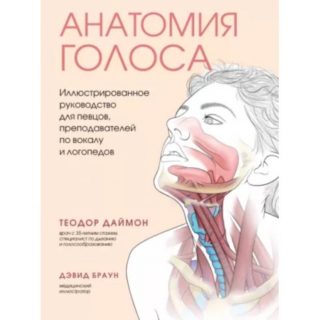 Другие виды специальной медицины, книга Анатомия голоса. Иллюстрированное руководство для певцов, преподавателей по вокалу и логопедов купить по низкой цене