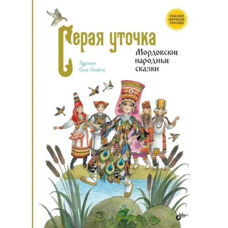 Сказки, книга Серая уточка. Мордовские народные сказки купить по низкой цене