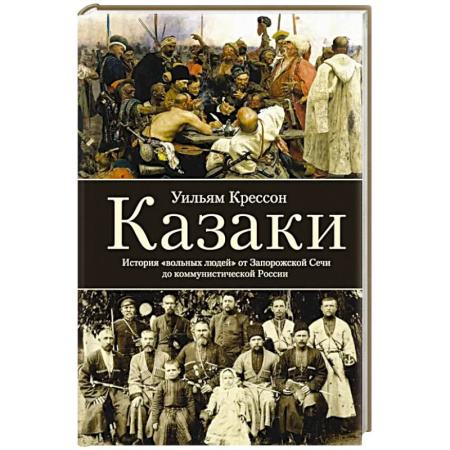 История, книга Казаки. История 'вольных людей' от Запорожской Сечи до коммунистической России купить по низкой цене