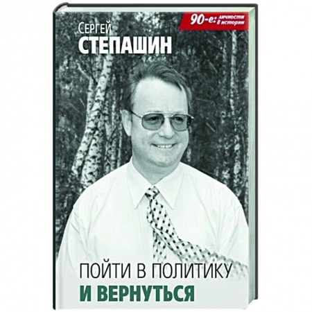 Политика, книга Пойти в политику и вернуться купить по низкой цене