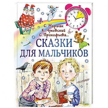 Сказки для мальчиков