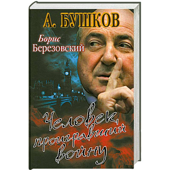 Борис Березовский. Человек, проигравший войну
