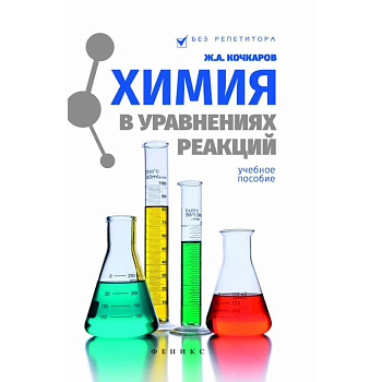 Химия в уравнениях реакций. Учебное пособие