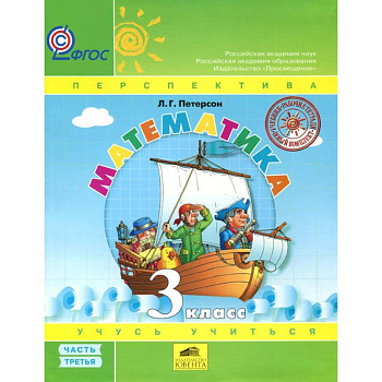 Математика 3кл ч3 [Учебник.Перспектива] пер. ФГОС