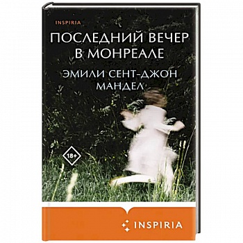 Последний вечер в Монреале Последний вечер в Монреале